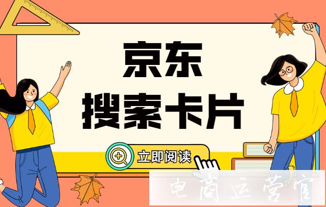 京東搜索卡片是什么?如何用京東搜索卡片引導(dǎo)下單?